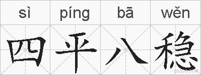 四平八稳的拼音