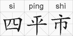 四平市的拼音