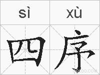 四序的拼音