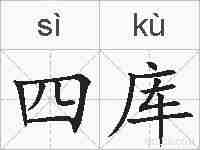 四库的拼音