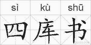四库书的拼音