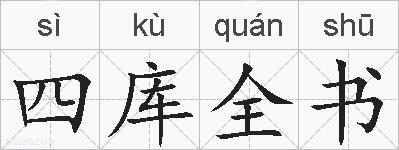 四库全书的拼音