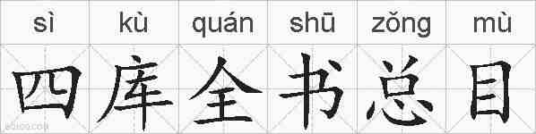 四库全书总目的拼音