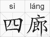 四廊的拼音