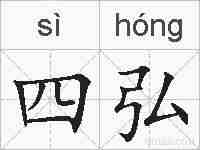 四弘的拼音