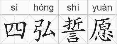 四弘誓愿的拼音