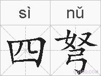 四弩的拼音