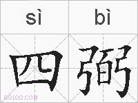 四弼的拼音
