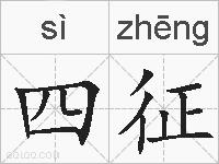四征的拼音