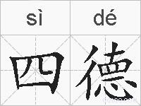 四德的拼音