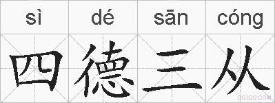 四德三从的拼音