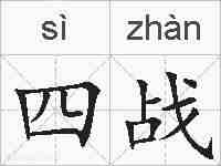 四战的拼音