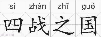 四战之国的拼音