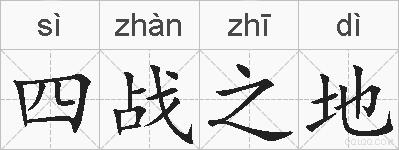 四战之地的拼音