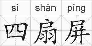 四扇屏的拼音