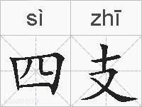 四支的拼音