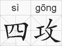 四攻的拼音