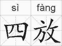 四放的拼音