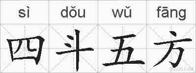 四斗五方的拼音
