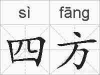 四方的拼音