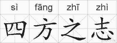 四方之志的拼音