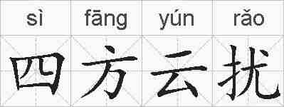 四方云扰的拼音