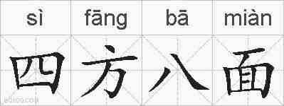 四方八面的拼音