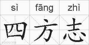 四方志的拼音