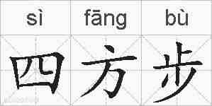 四方步的拼音