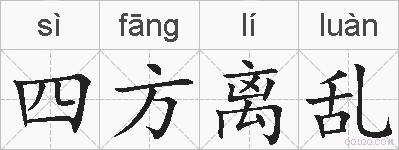 四方离乱的拼音
