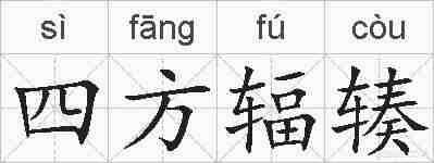 四方辐辏的拼音