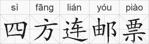 四方连邮票的拼音