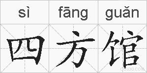 四方馆的拼音