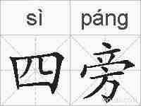 四旁的拼音