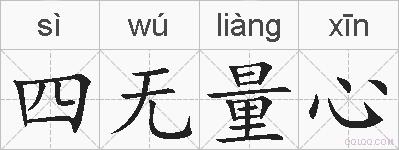 四无量心的拼音