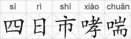 四日市哮喘的拼音