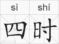 四时的拼音