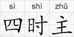 四时主的拼音