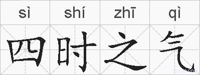四时之气的拼音