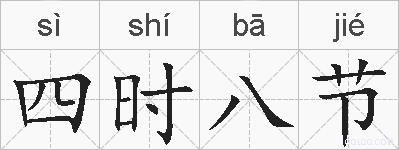 四时八节的拼音