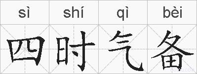 四时气备的拼音