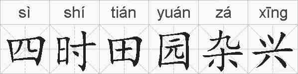 四时田园杂兴的拼音