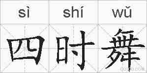 四时舞的拼音