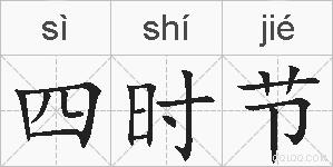 四时节的拼音