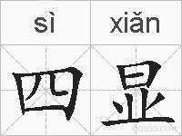 四显的拼音