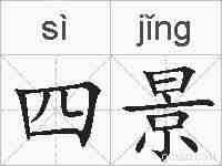 四景的拼音