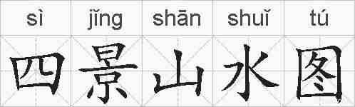 四景山水图的拼音