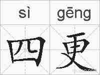 四更的拼音