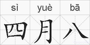 四月八的拼音