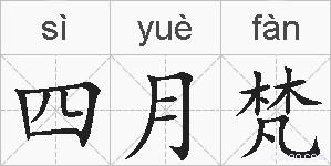 四月梵的拼音